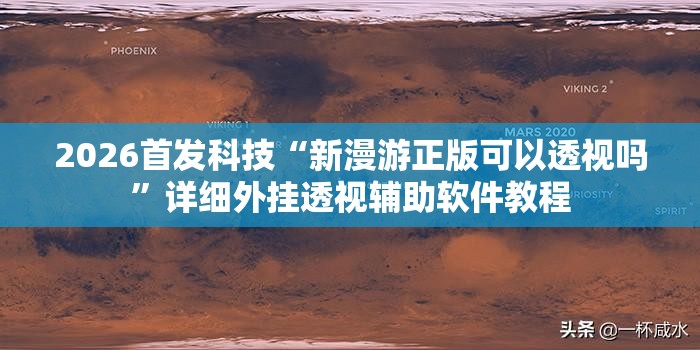 2026首发科技“新漫游正版可以透视吗”详细外挂透视辅助软件教程