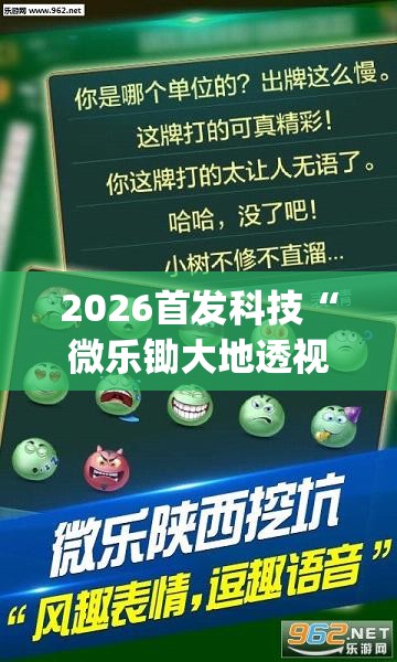 2026首发科技“微乐锄大地透视免费安装苹果版”(透视挂)辅助下载教程