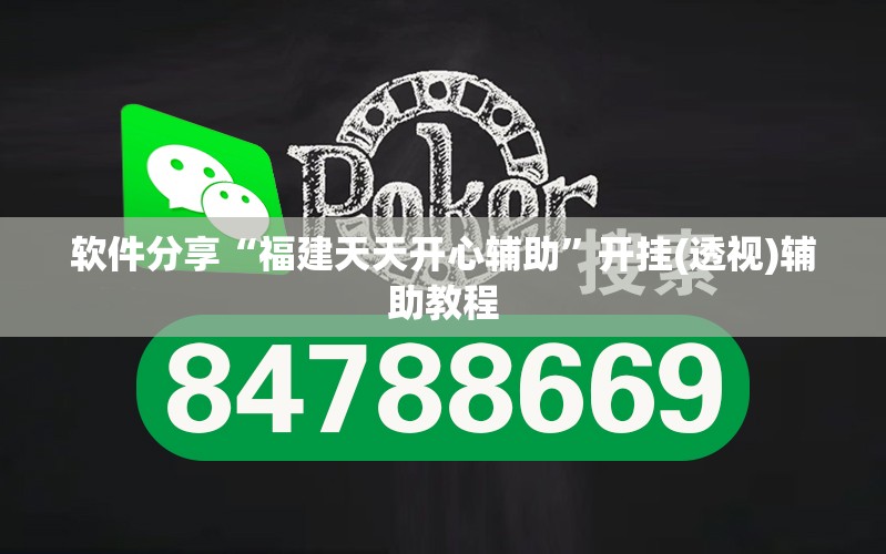 软件分享“福建天天开心辅助”开挂(透视)辅助教程