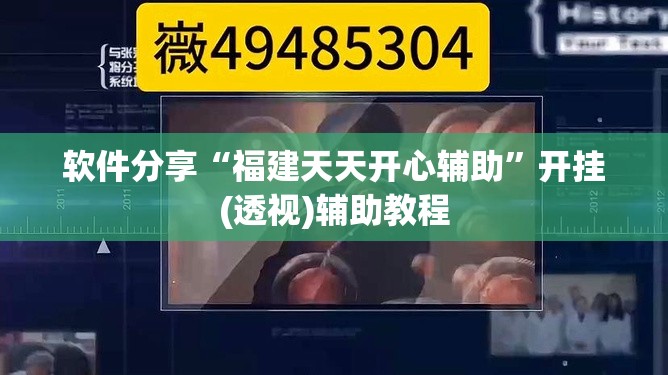 软件分享“福建天天开心辅助”开挂(透视)辅助教程