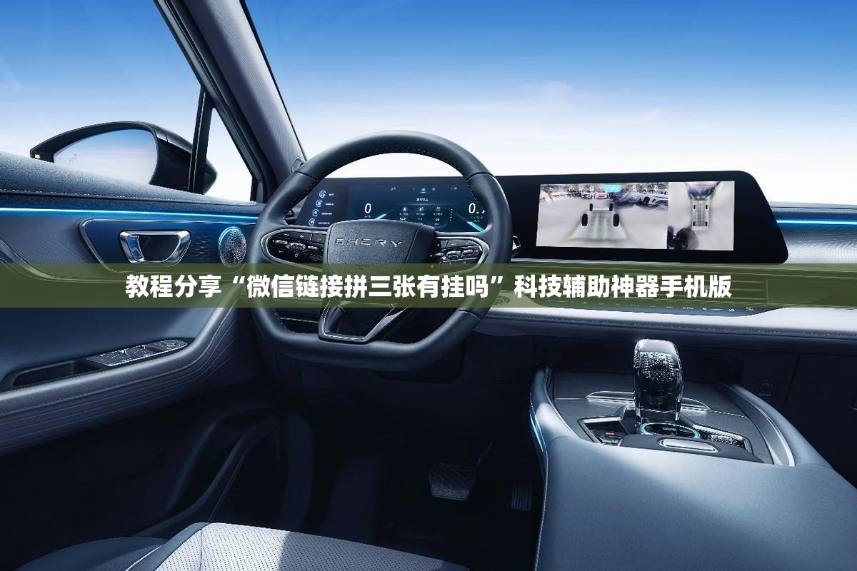 教程分享“微信链接拼三张有挂吗”科技辅助神器手机版