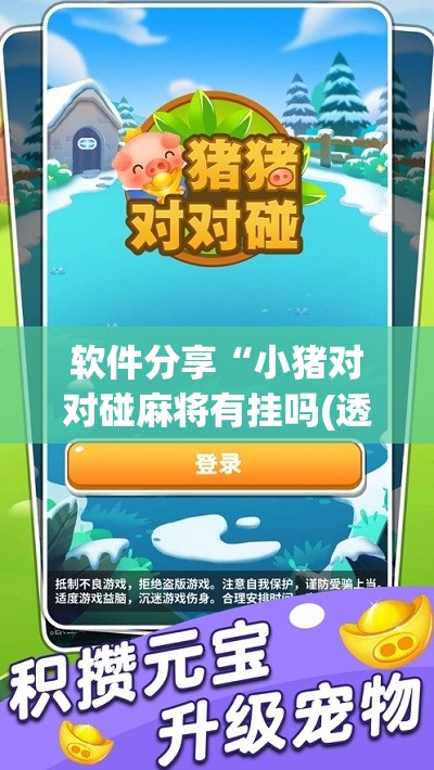 软件分享“小猪对对碰麻将有挂吗(透视)”开挂辅助脚本+详细开挂安装教程