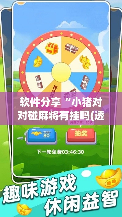 软件分享“小猪对对碰麻将有挂吗(透视)	”开挂辅助脚本+详细开挂安装教程