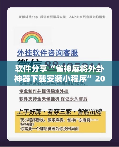 软件分享“雀神麻将外卦神器下载安装小程序”2026开挂教程步骤
