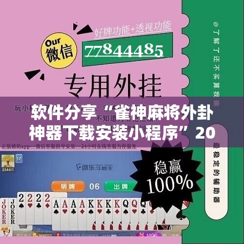 软件分享“雀神麻将外卦神器下载安装小程序”2026开挂教程步骤