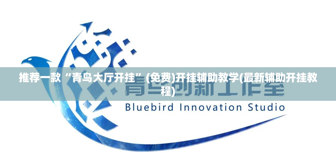 推荐一款“青鸟大厅开挂”(免费)开挂辅助教学(最新辅助开挂教程)