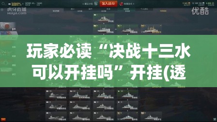 玩家必读“决战十三水可以开挂吗	”开挂(透视)辅助神器