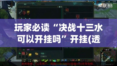 玩家必读“决战十三水可以开挂吗”开挂(透视)辅助神器