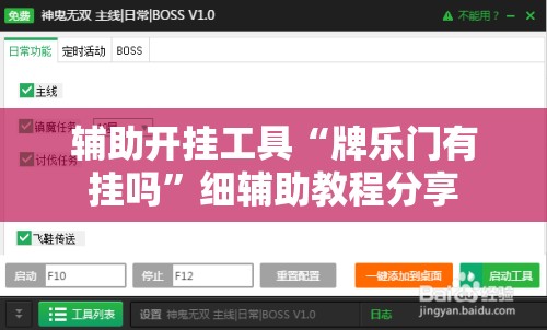 辅助开挂工具“牌乐门有挂吗”细辅助教程分享