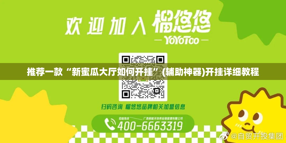 推荐一款“新蜜瓜大厅如何开挂	”(辅助神器)开挂详细教程