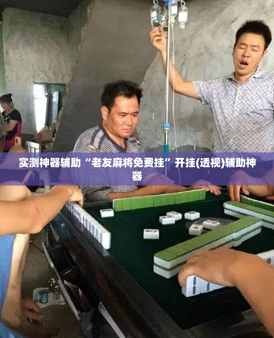 实测神器辅助“老友麻将免费挂”开挂(透视)辅助神器