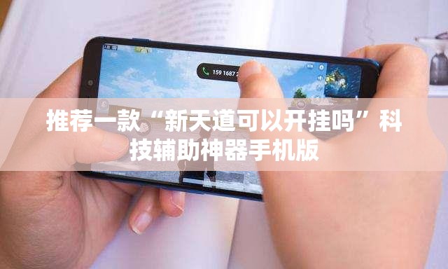 推荐一款“新天道可以开挂吗”科技辅助神器手机版