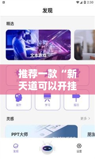 推荐一款“新天道可以开挂吗”科技辅助神器手机版