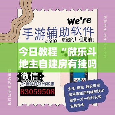 今日教程“微乐斗地主自建房有挂吗	”详细开挂教程
