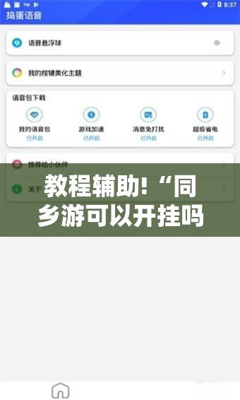 教程辅助!“同乡游可以开挂吗”科技辅助神器手机版