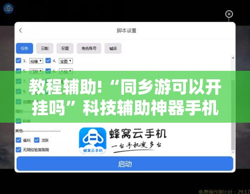 教程辅助!“同乡游可以开挂吗”科技辅助神器手机版