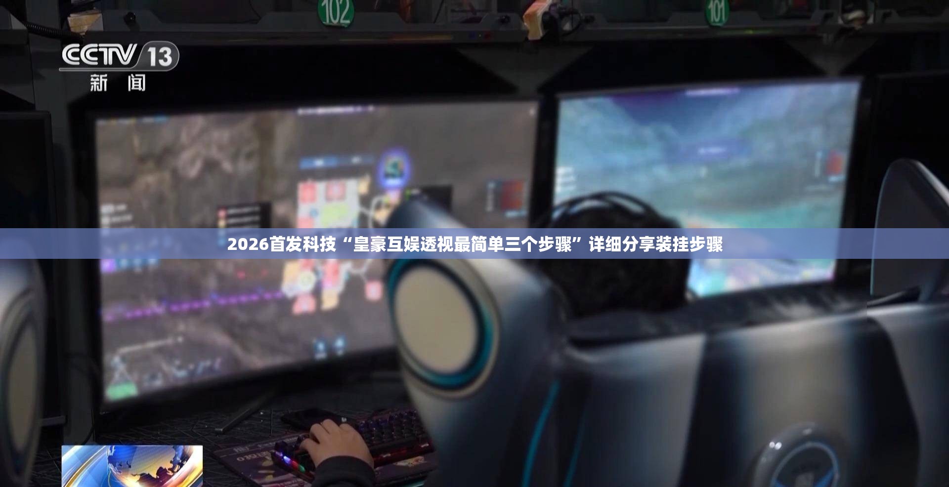 2026首发科技“皇豪互娱透视最简单三个步骤”详细分享装挂步骤