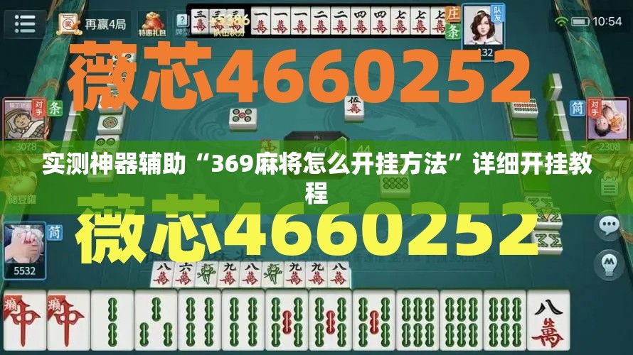 实测神器辅助“369麻将怎么开挂方法	”详细开挂教程