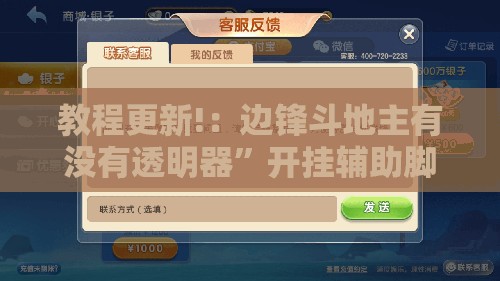教程更新!：边锋斗地主有没有透明器”开挂辅助脚本+详细开挂安装教程