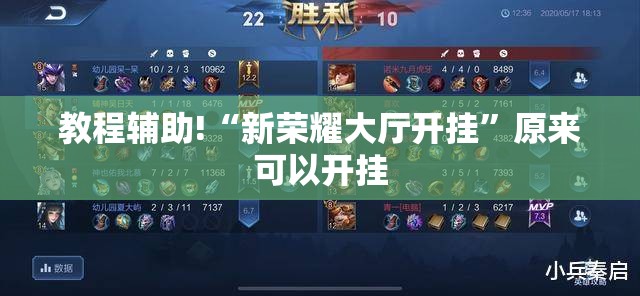 教程辅助!“新荣耀大厅开挂	”原来可以开挂