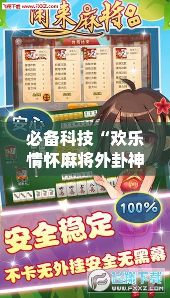 必备科技“欢乐情怀麻将外卦神器下载安装”(透视挂)辅助下载教程