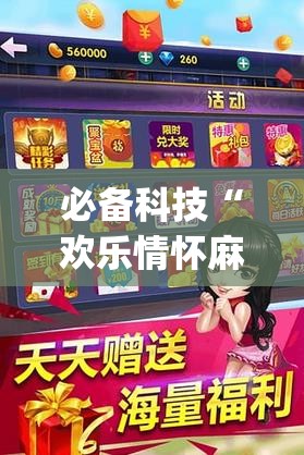 必备科技“欢乐情怀麻将外卦神器下载安装	”(透视挂)辅助下载教程