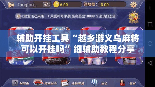 辅助开挂工具“越乡游义乌麻将可以开挂吗”细辅助教程分享