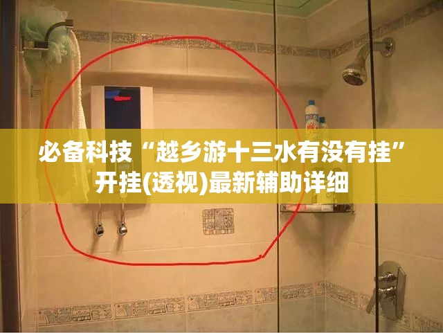 必备科技“越乡游十三水有没有挂”开挂(透视)最新辅助详细