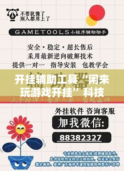 开挂辅助工具“闲来玩游戏开挂	”科技辅助神器手机版