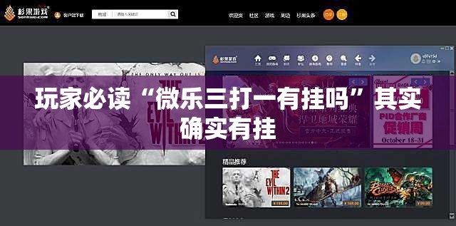 玩家必读“微乐三打一有挂吗”其实确实有挂