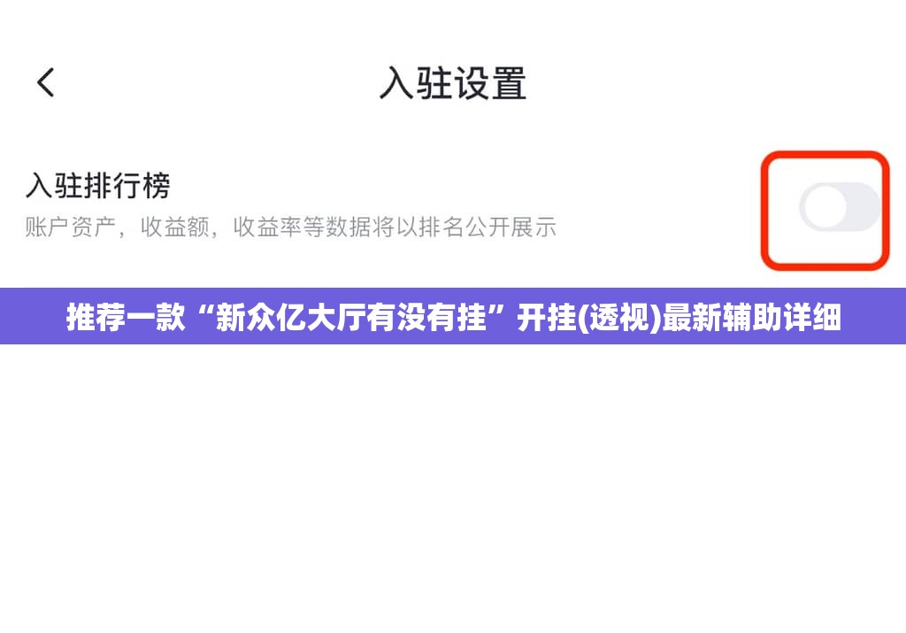 推荐一款“新众亿大厅有没有挂”开挂(透视)最新辅助详细