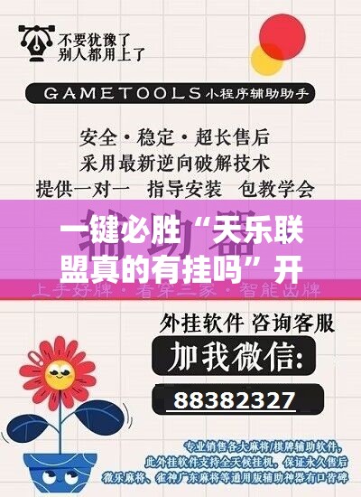 一键必胜“天乐联盟真的有挂吗”开挂(透视)辅助神器