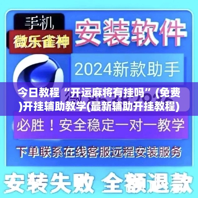 今日教程“开运麻将有挂吗	”(免费)开挂辅助教学(最新辅助开挂教程)
