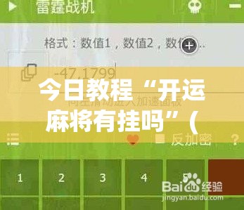 今日教程“开运麻将有挂吗”(免费)开挂辅助教学(最新辅助开挂教程)