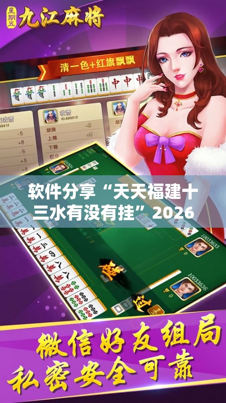 软件分享“天天福建十三水有没有挂	”2026开挂教程步骤