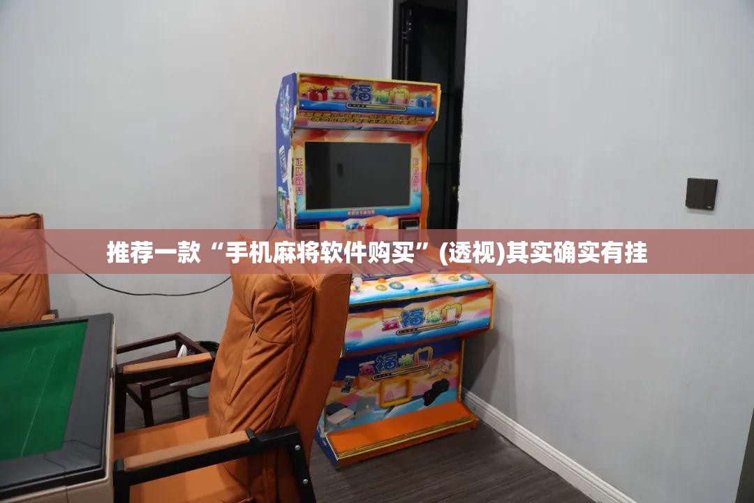 推荐一款“手机麻将软件购买”(透视)其实确实有挂