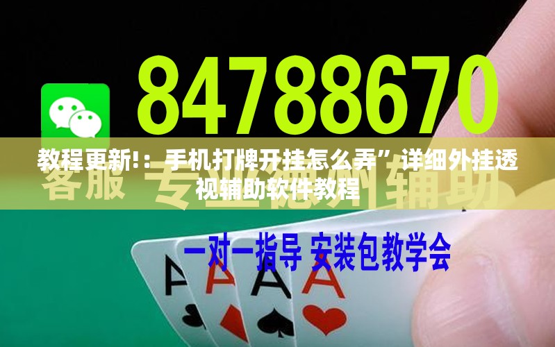 教程更新!：手机打牌开挂怎么弄”详细外挂透视辅助软件教程