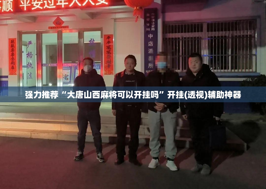 强力推荐“大唐山西麻将可以开挂吗	”开挂(透视)辅助神器