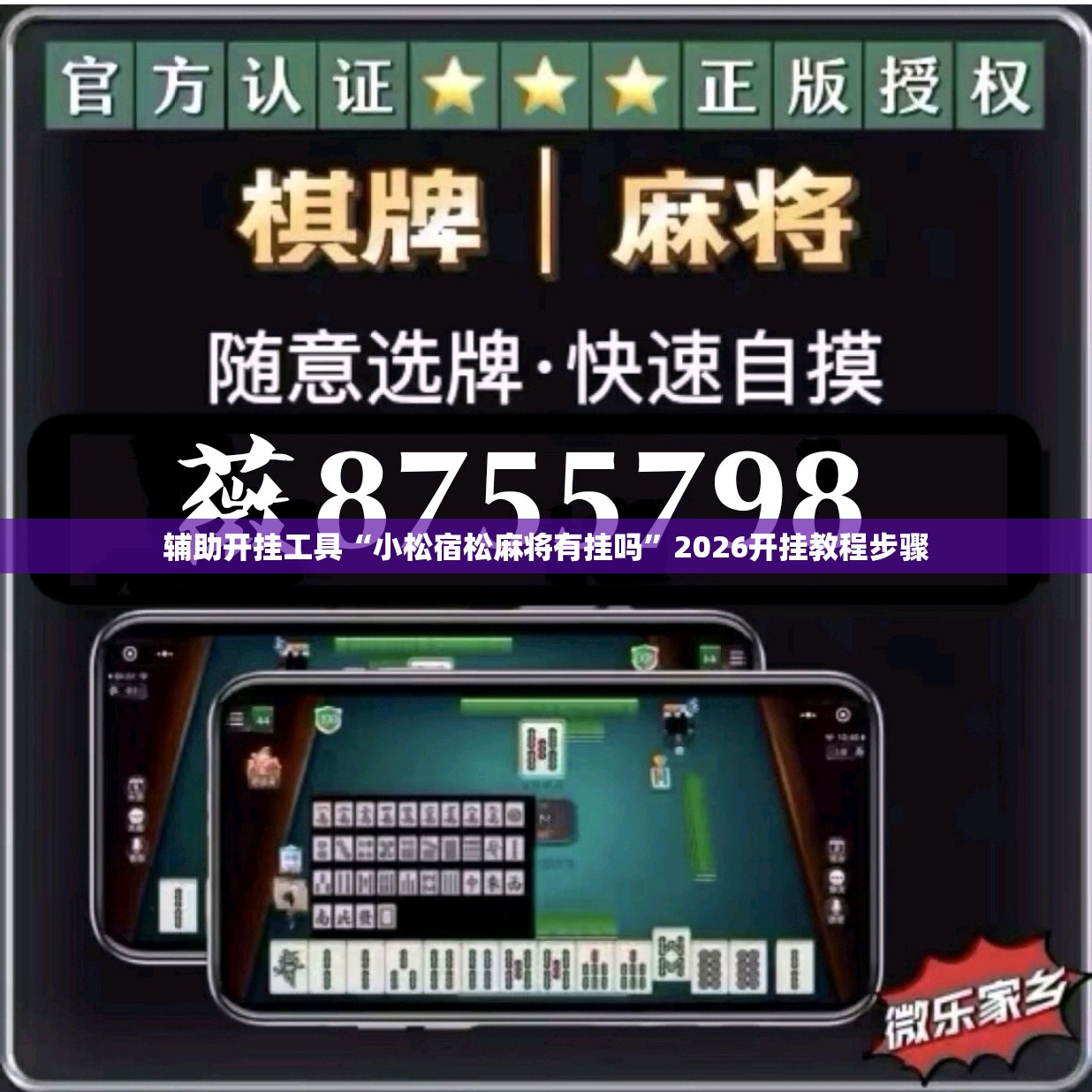 辅助开挂工具“小松宿松麻将有挂吗”2026开挂教程步骤