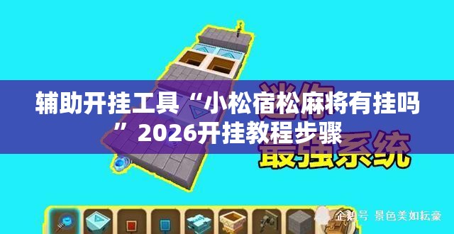 辅助开挂工具“小松宿松麻将有挂吗”2026开挂教程步骤