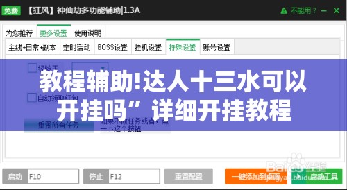 教程辅助!达人十三水可以开挂吗”详细开挂教程