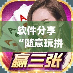 软件分享“随意玩拼三张怎么能赢”开挂(透视)最新辅助详细