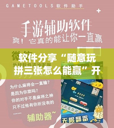 软件分享“随意玩拼三张怎么能赢	”开挂(透视)最新辅助详细