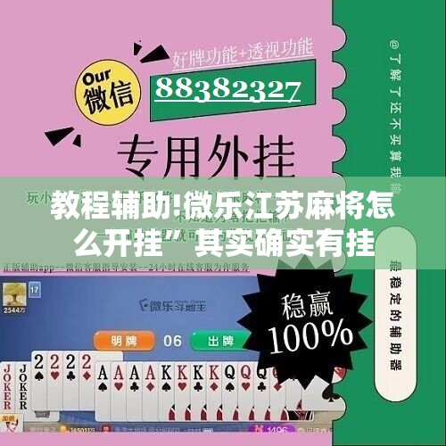 教程辅助!微乐江苏麻将怎么开挂”其实确实有挂