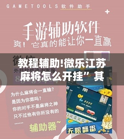 教程辅助!微乐江苏麻将怎么开挂”其实确实有挂