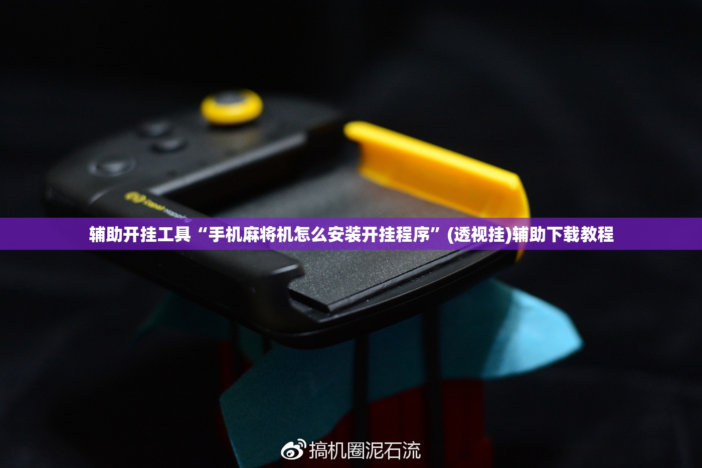 辅助开挂工具“手机麻将机怎么安装开挂程序”(透视挂)辅助下载教程