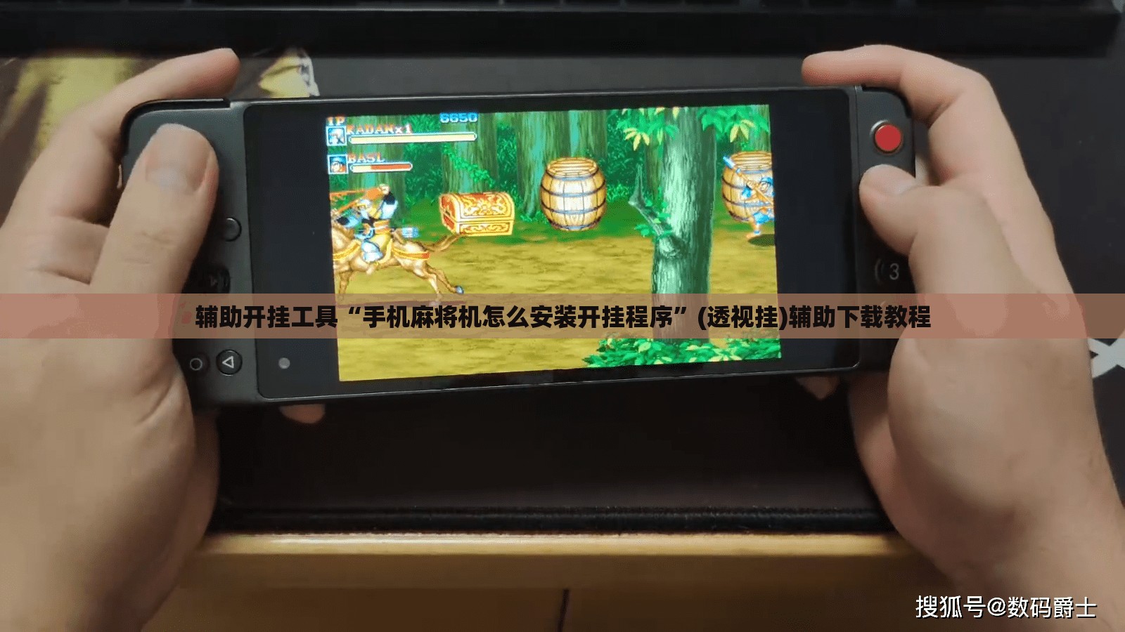 辅助开挂工具“手机麻将机怎么安装开挂程序	”(透视挂)辅助下载教程