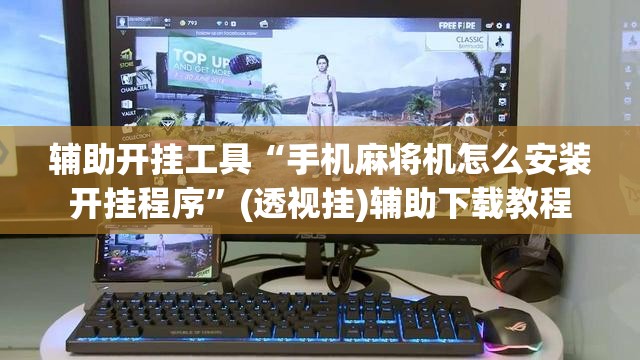 辅助开挂工具“手机麻将机怎么安装开挂程序”(透视挂)辅助下载教程