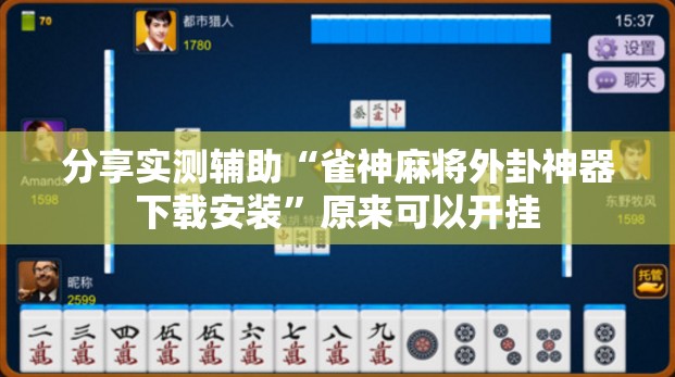 分享实测辅助“雀神麻将外卦神器下载安装	”原来可以开挂