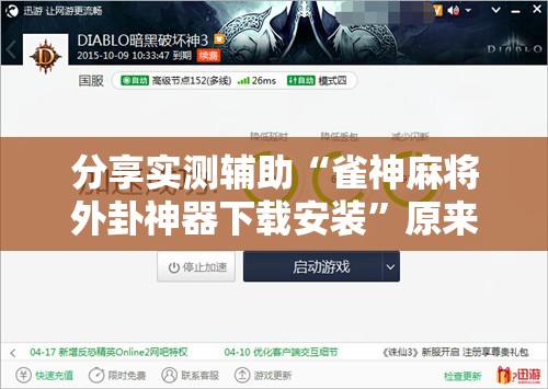 分享实测辅助“雀神麻将外卦神器下载安装”原来可以开挂